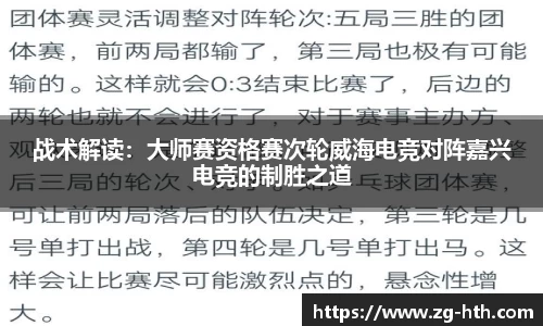 战术解读：大师赛资格赛次轮威海电竞对阵嘉兴电竞的制胜之道