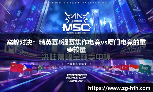 巅峰对决：精英赛8强赛焦作电竞vs厦门电竞的重要较量