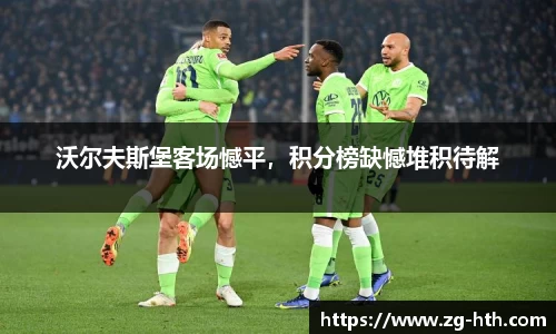 沃尔夫斯堡客场憾平，积分榜缺憾堆积待解