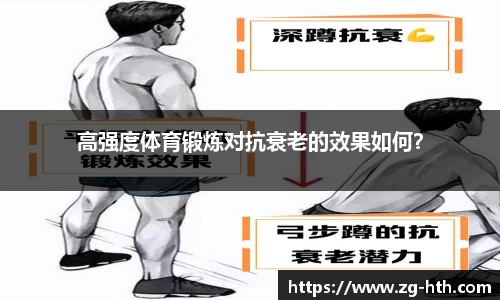 高强度体育锻炼对抗衰老的效果如何？