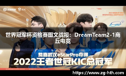 世界冠军杯资格赛图文战报：DreamTeam2-1商丘电竞