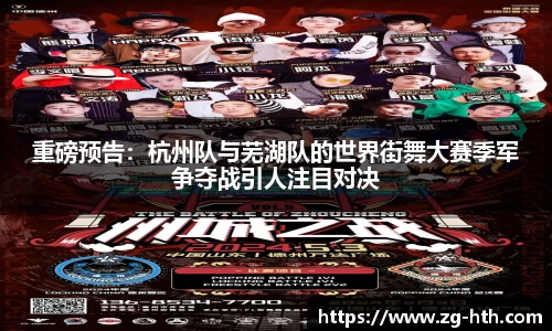 重磅预告：杭州队与芜湖队的世界街舞大赛季军争夺战引人注目对决