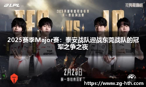 2025赛季Major赛：泰安战队迎战东莞战队的冠军之争之夜