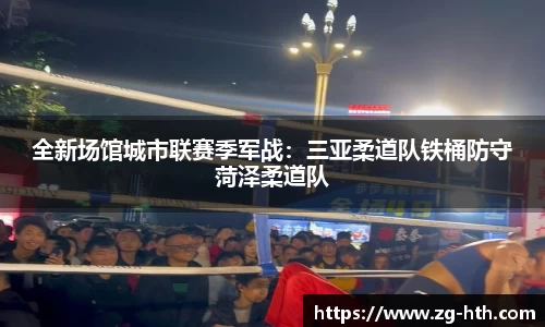 全新场馆城市联赛季军战：三亚柔道队铁桶防守菏泽柔道队