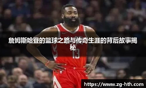 詹姆斯哈登的篮球之路与传奇生涯的背后故事揭秘