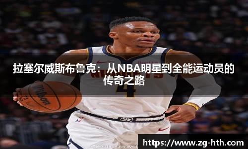 拉塞尔威斯布鲁克：从NBA明星到全能运动员的传奇之路