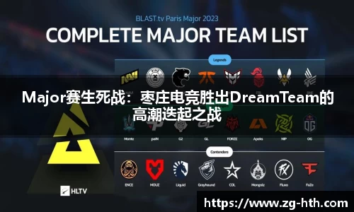Major赛生死战：枣庄电竞胜出DreamTeam的高潮迭起之战