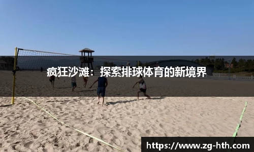 疯狂沙滩：探索排球体育的新境界