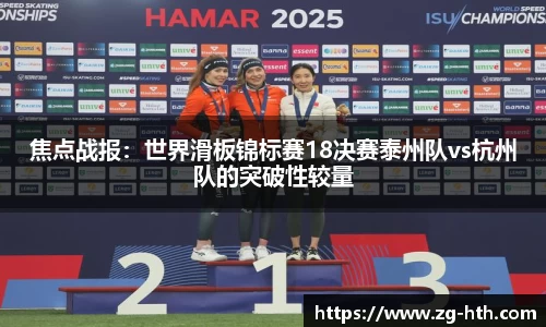 焦点战报：世界滑板锦标赛18决赛泰州队vs杭州队的突破性较量