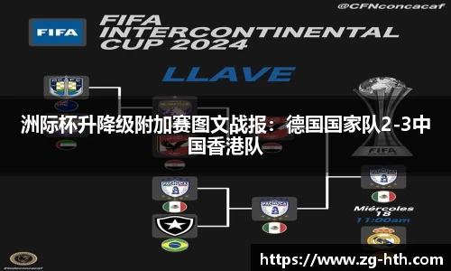 洲际杯升降级附加赛图文战报：德国国家队2-3中国香港队